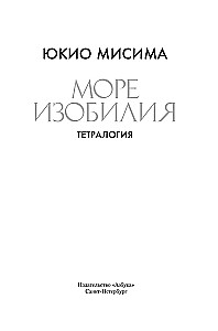 Море изобилия. Тетралогия
